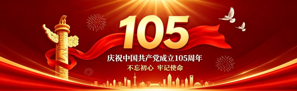 庆祝中国共产党成立105周年