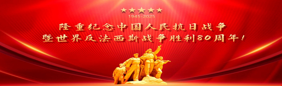 隆重纪念中国人民抗日战争暨世界反法西斯战争胜利80周年!